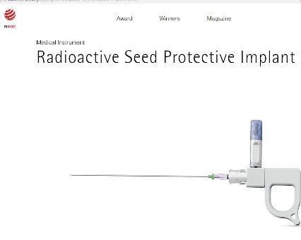 深圳市品拉索产品设计放射性粒子防护植入器斩获红点设计大奖！