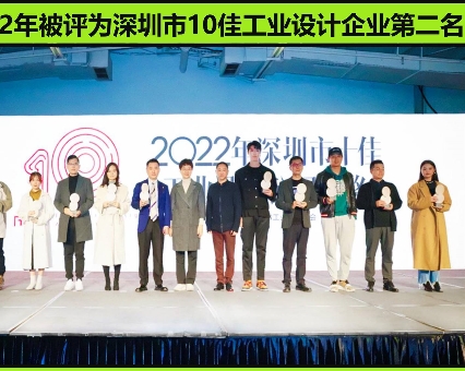 披荆斩棘！品拉索设计荣获“深圳市十佳工业设计公司”第二名！