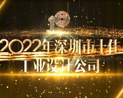 实至名归！品拉索设计荣膺“深圳市十佳工业设计公司”第二名殊荣！
