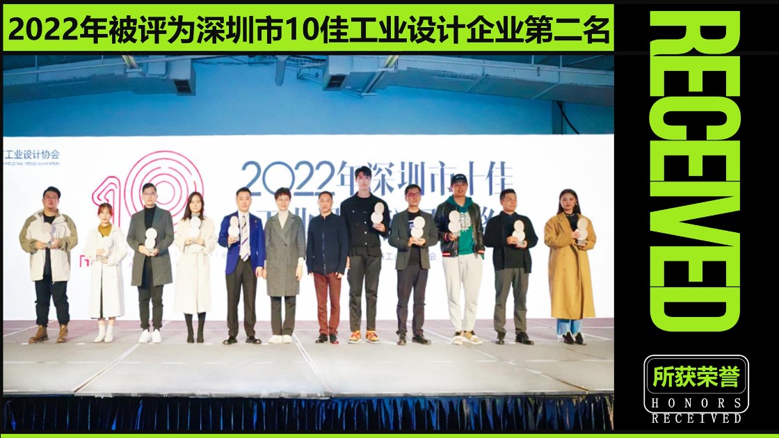 品拉索设计获评深圳市十佳工业设计企业第二名.jpg