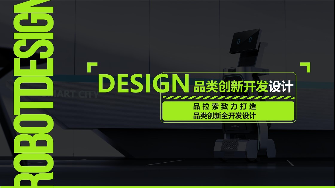 品拉索擅长打造品类创新全开发设计.jpg