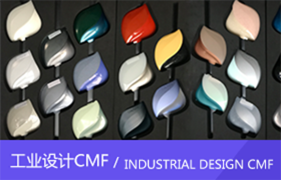 工业设计CMF