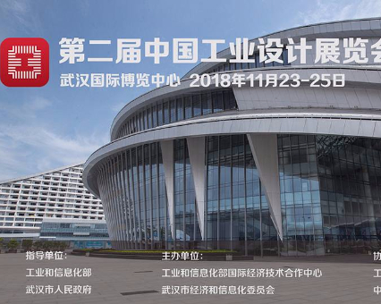 大展预告，第二届中国工业设计展览会11月23日将在武汉举办